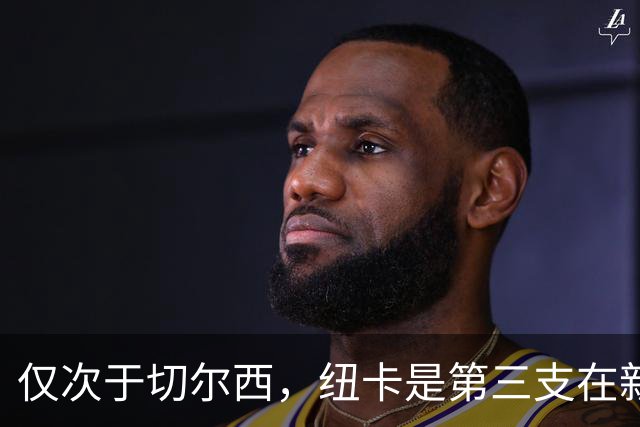 仅次于切尔西，纽卡是第三支在新白鹿巷球场取胜5+次的球队