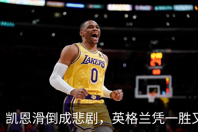 凯恩滑倒成悲剧，英格兰凭一胜又跌落神坛
