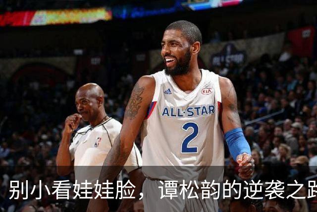 别小看娃娃脸，谭松韵的逆袭之路惊艳每一个角落
