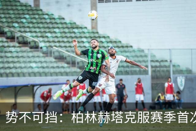 势不可挡：柏林赫塔克服赛季首次落后