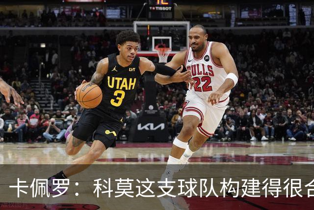 卡佩罗：科莫这支球队构建得很合理，现在是享受欧冠的时候