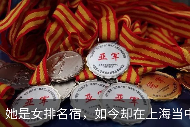 她是女排名宿，如今却在上海当中学副校长，徒弟已是男排顶级主攻