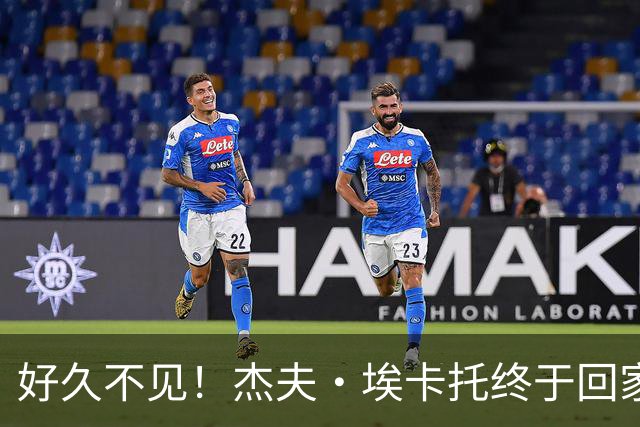 好久不见！杰夫·埃卡托终于回家了