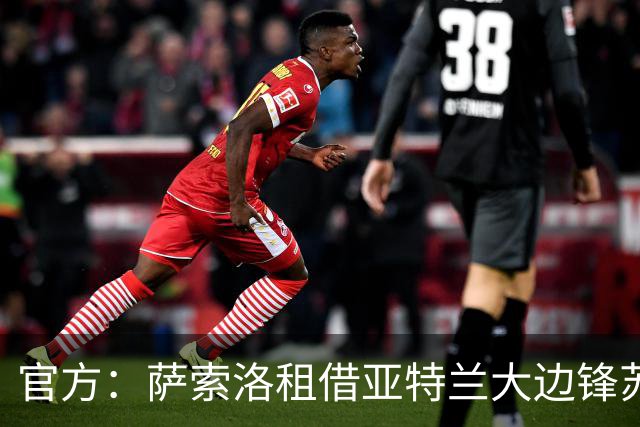 官方：萨索洛租借亚特兰大边锋苏莱曼纳，合同含买断选项