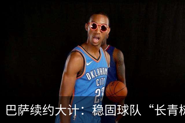 巴萨续约大计：稳固球队“长青树”计划