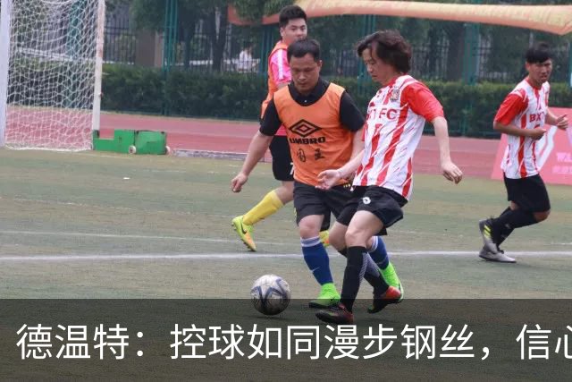 德温特：控球如同漫步钢丝，信心也是考验中的调味料