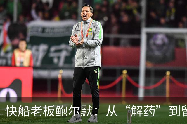 快船老板鲍尔默：从“解药”到留下自己的污点