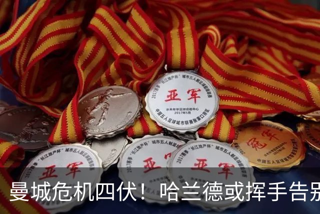 曼城危机四伏！哈兰德或挥手告别，巴萨迎来新星？