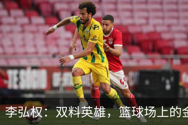 李弘权：双料英雄，篮球场上的金牌宝藏