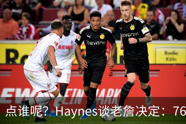 点谁呢？Haynes谈老詹决定：76人管理层绝不会袖手旁观&坐以待毙