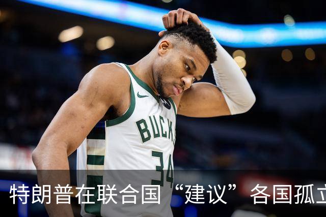 特朗普在联合国“建议”各国孤立伊朗，伊朗代表优雅出场