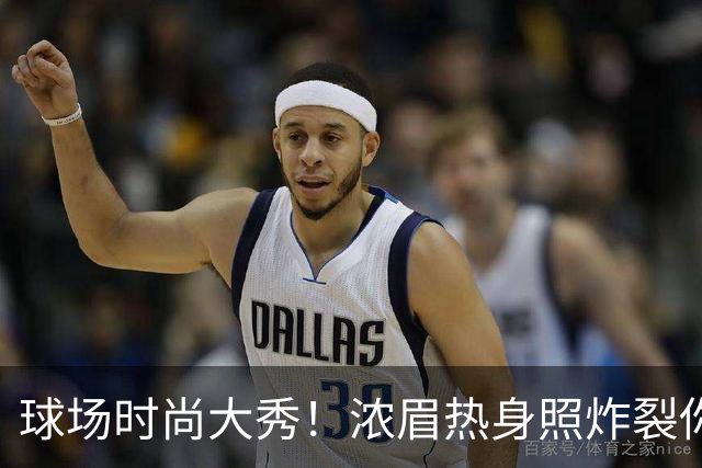 球场时尚大秀！浓眉热身照炸裂你的眼球！