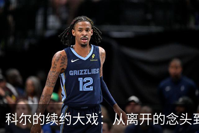 科尔的续约大戏：从离开的念头到忠诚的回归