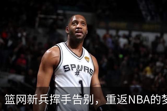 篮网新兵挥手告别，重返NBA的梦想路在何方？