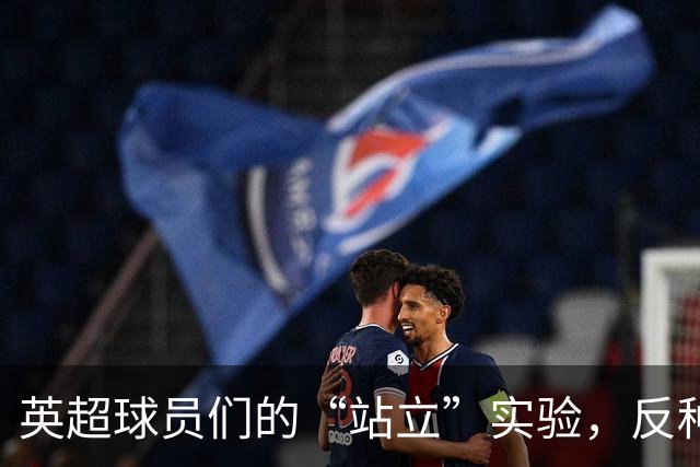 英超球员们的“站立”实验，反种族歧视的跑偏剧情