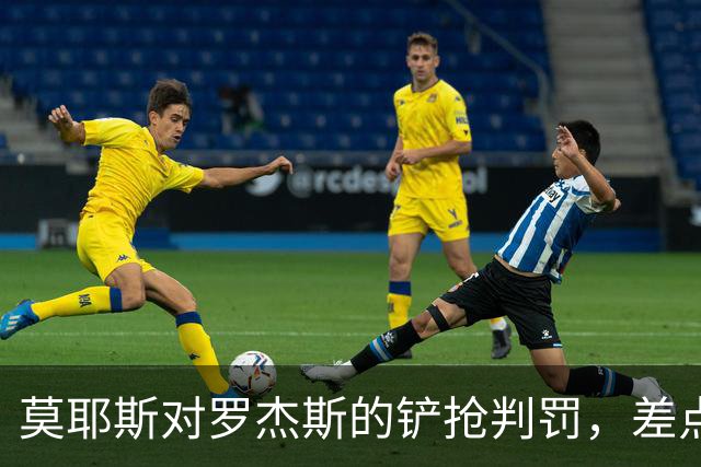 莫耶斯对罗杰斯的铲抢判罚，差点让他双黄归家