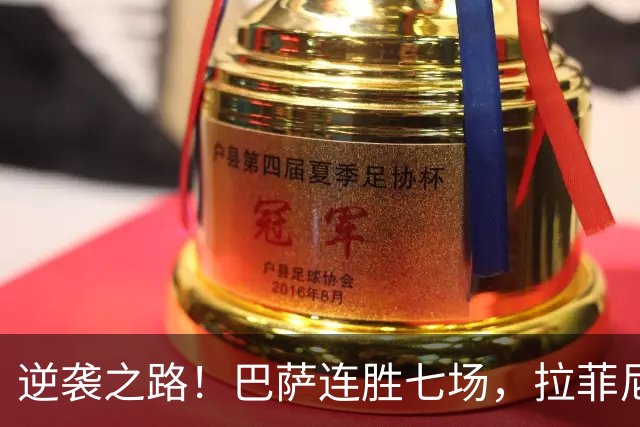 逆袭之路！巴萨连胜七场，拉菲尼亚再创佳绩