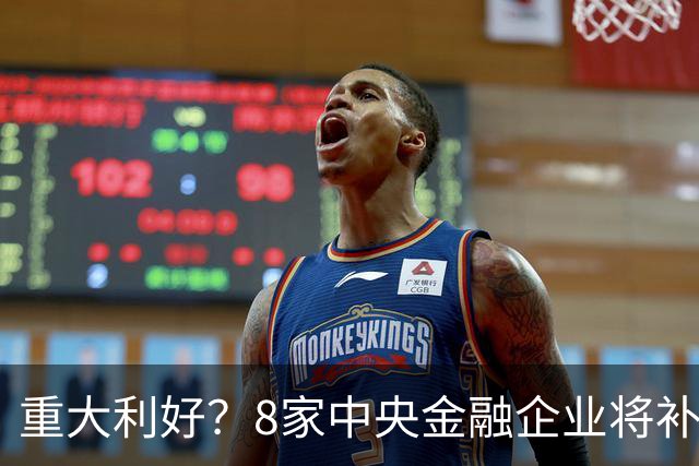 重大利好？8家中央金融企业将补充资本，利好什么？历史行情复盘来了