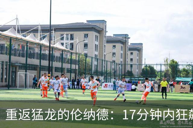 重返猛龙的伦纳德：17分钟内狂飙21分，球场如同他的舞台