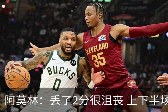 阿莫林：丢了2分很沮丧 上下半场判若两队 开赛10分钟我就明白了