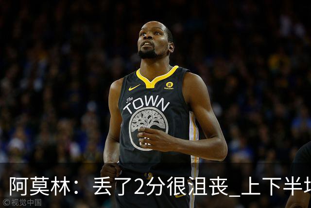 阿莫林：丢了2分很沮丧 上下半场判若两队 开赛10分钟我就明白了