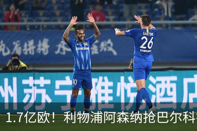 1.7亿欧！利物浦阿森纳抢巴尔科拉，法国边锋或遭巴黎清洗